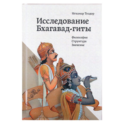 Итхамар Теодор "Исследование Бхагавад-гиты. Философия, структура, значение"