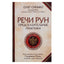 Олег Синько "Речи рун. Предсказательные практики"