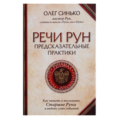 Олег Синько "Речи рун. Предсказательные практики"