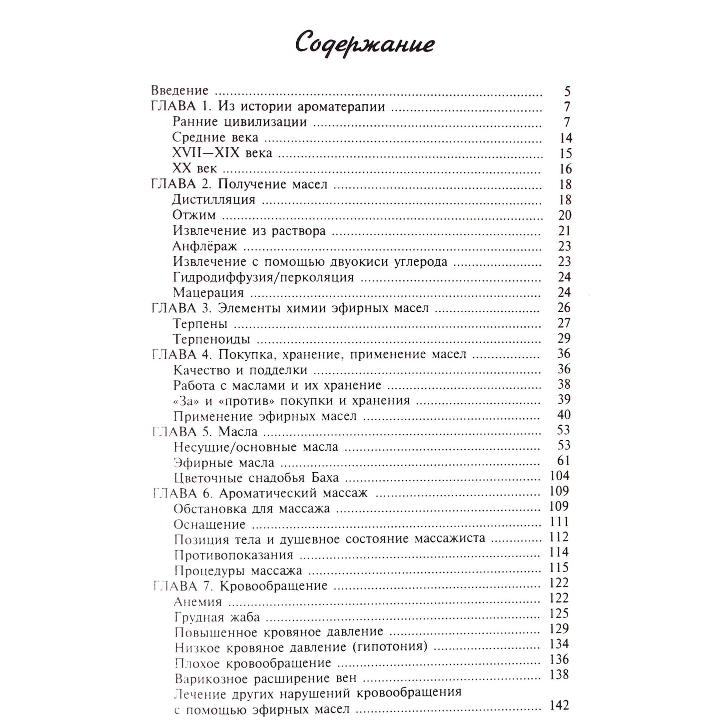 Дэнис Вичелло Браун "Ароматерапия"