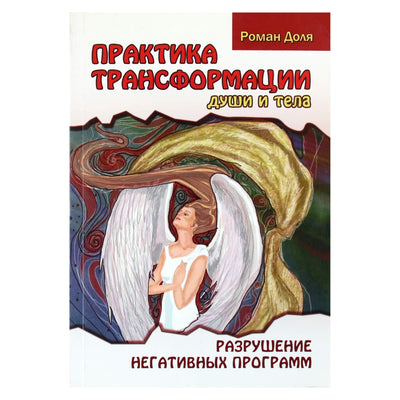 Роман Доля "Практика трансформации души и тела. Разрушение негативных программ"
