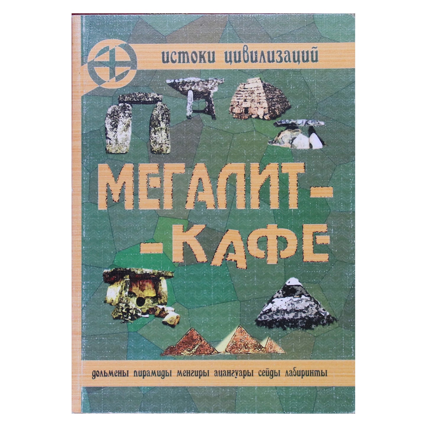 Valganovo "Megalito kavinė (dolmenai, piramidės, menhirai, atsangvarai, seidai, labirintai)"