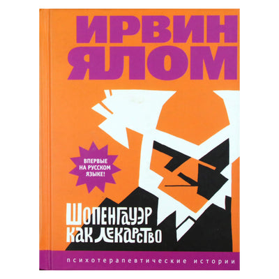 Ирвинг Ялом "Шопенгауэр как лекарство"