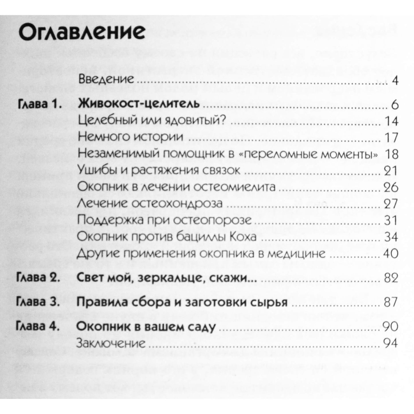 Надежда Стогова "Окопник против 100 болезней"