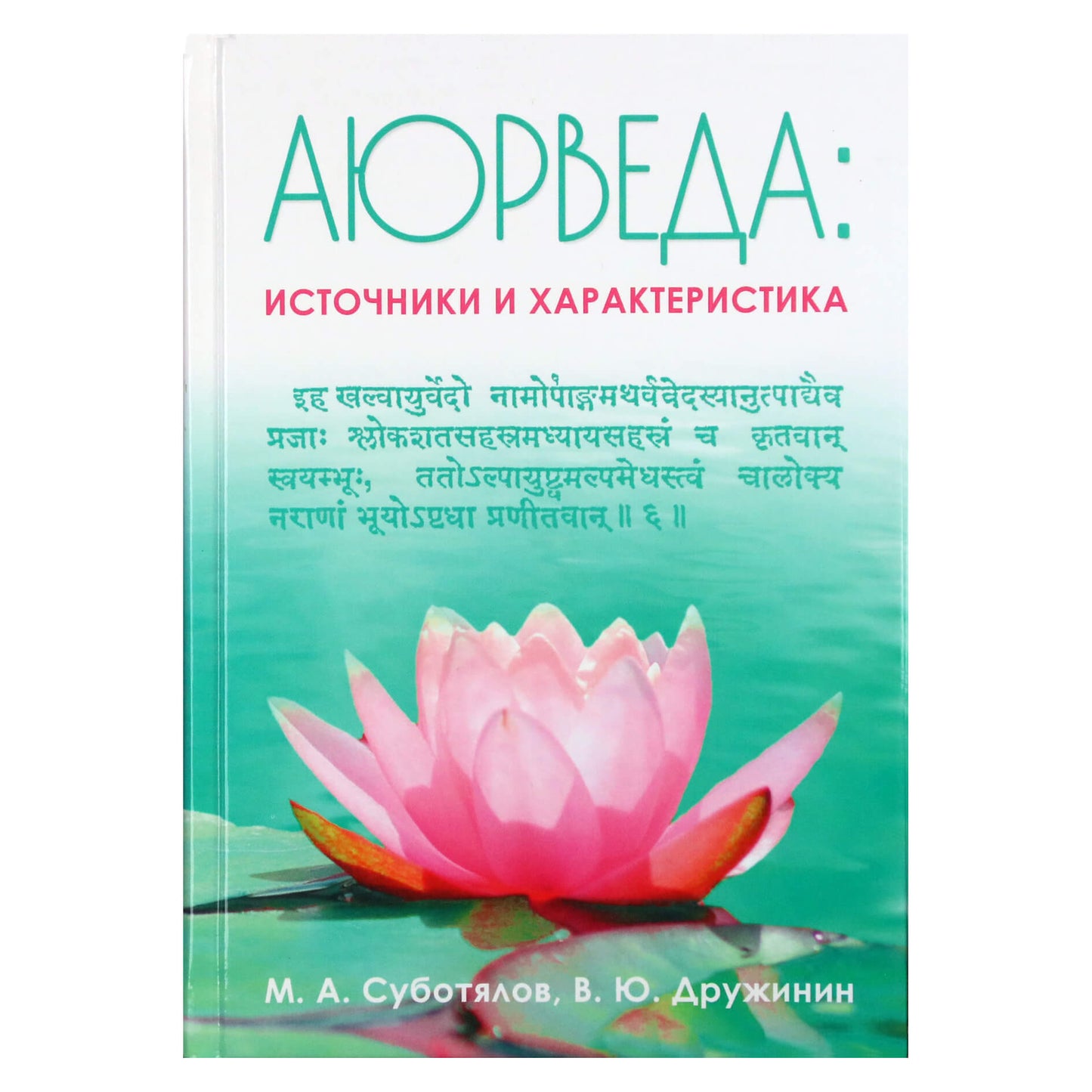 Михаил Суботялов "Аюрведа: источники и характеристика"