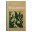 Рудольф Штейнер "Теософия. Введение в сверхчувственное познание мира и назначение человека" (9)