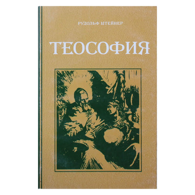 Рудольф Штейнер "Теософия. Введение в сверхчувственное познание мира и назначение человека" (9)