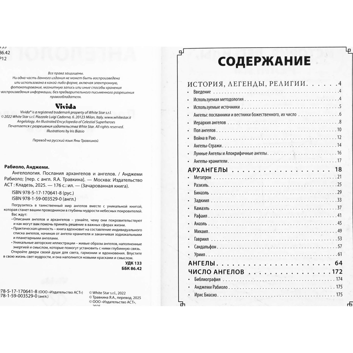 Анджеми Рабиоло "Ангелология. Послания архангелов и ангелов"