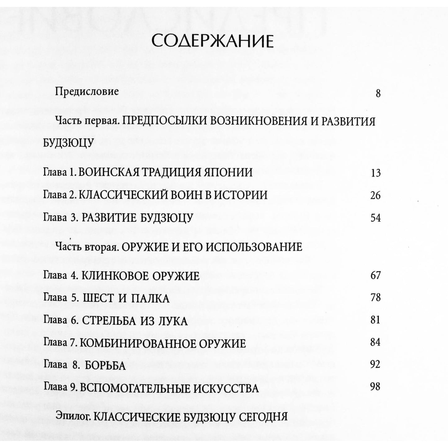 Донн Дрэгер "Классические Будзюцу"