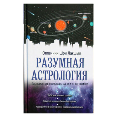 Oppechini Shri Lakshmi "Protinga astrologija. Kaip nustoti daryti tas pačias klaidas"