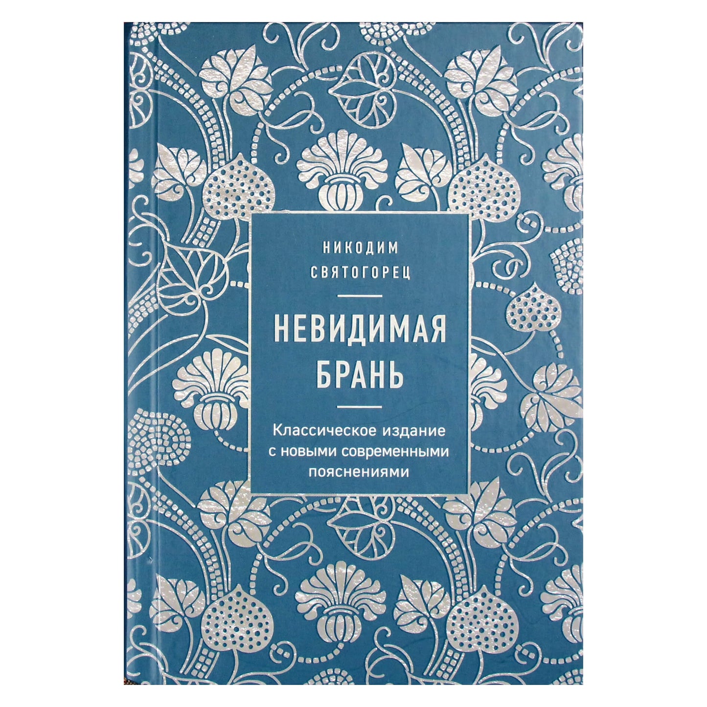 Никодим Святогорец "Невидимая брань"