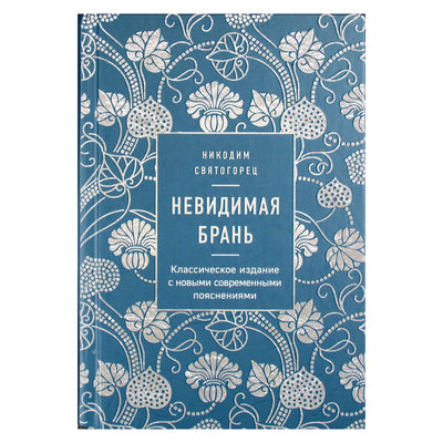Никодим Святогорец "Невидимая брань"