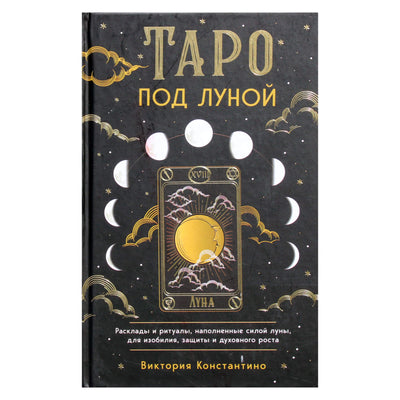 Constantino „Tarot po mėnuliu: išdėstymai, ritualai, užpildyti mėnulio galia, siekiant gausos, apsaugos ir dvasinio augimo“