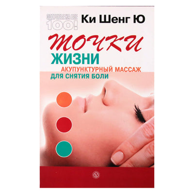 Ки Шенг Ю "Точки жизни. Акупунктурный массаж для снятия боли"