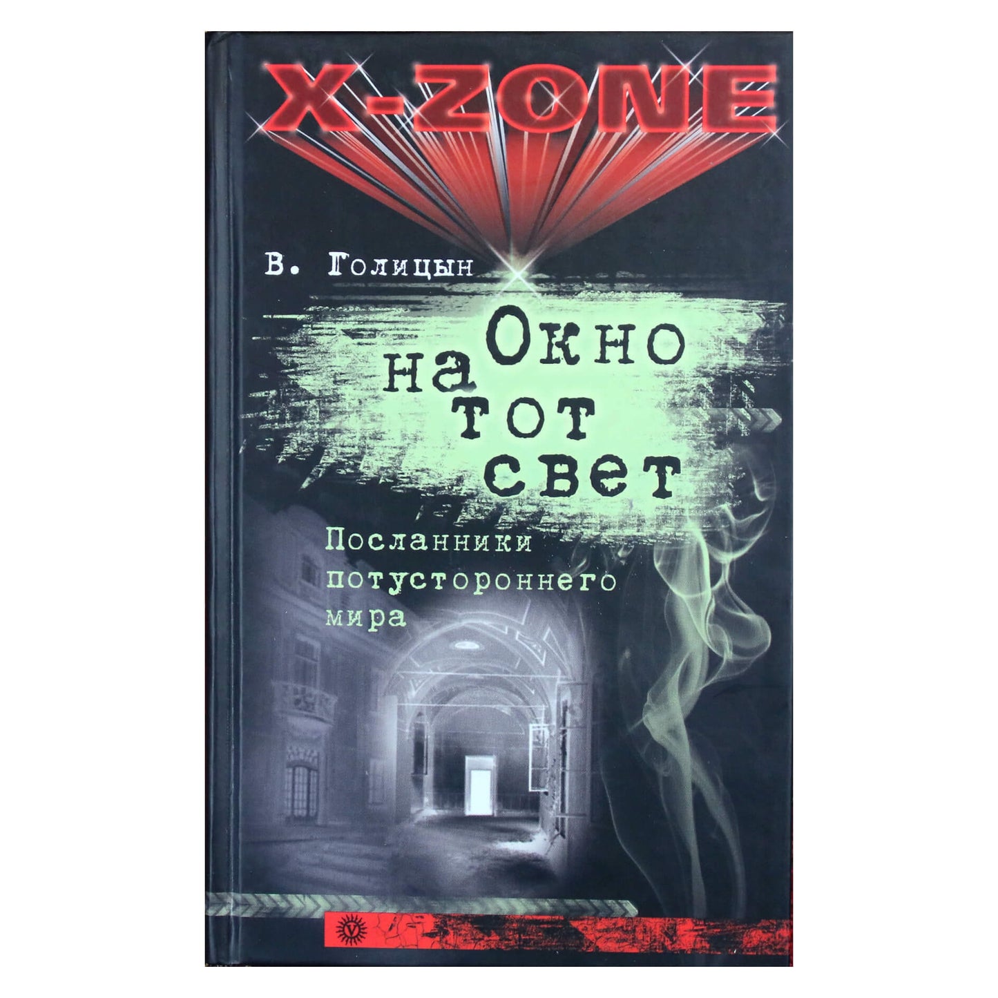Виктор Голицын "Окно на тот свет. Посланники потустороннего мира"