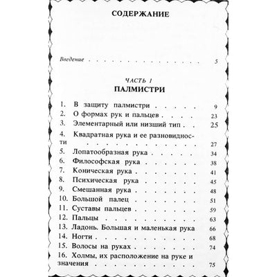 Kairas „Knyga apie likimą ir laimę: chiromantija, numerologija, astrologija“