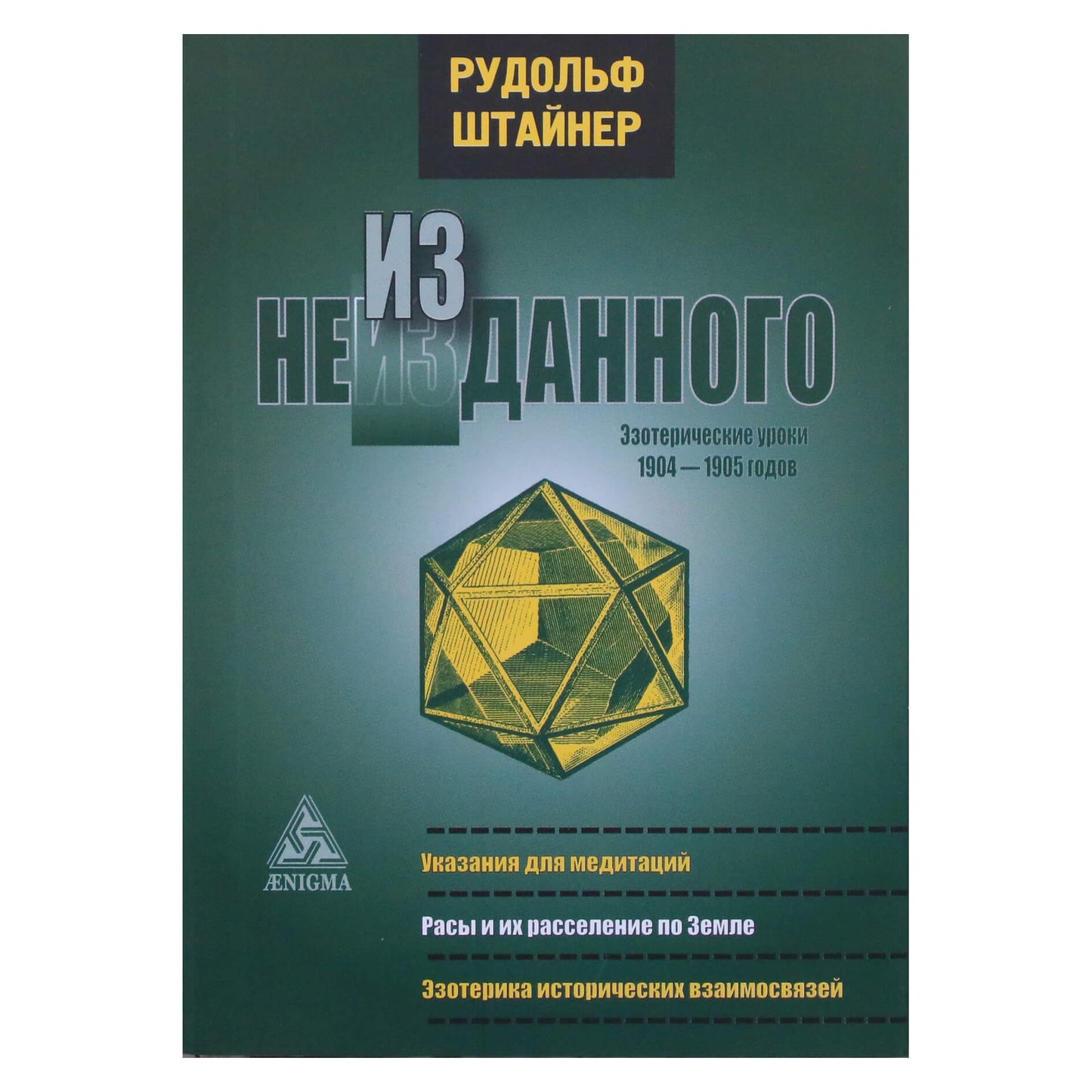 Rudolfas Steineris "Iš nepublikuotų. Ezoterinės pamokos 1904-1905"