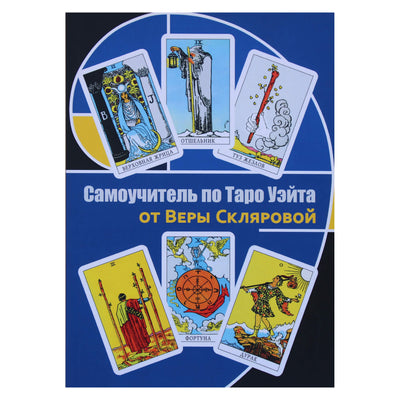 Vera Sklyarova „Pamokos apie laukimo taro iš Veros Sklyarova“