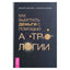 Алексей Кульков, Шатохин "Как выиграть деньги с помощью астрологии"