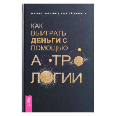 Алексей Кульков, Шатохин "Как выиграть деньги с помощью астрологии"