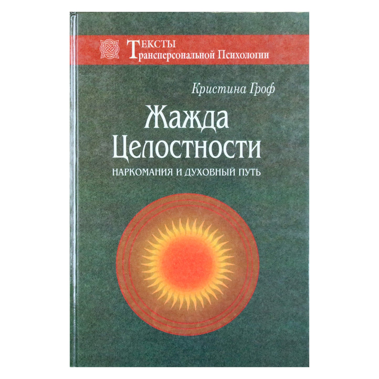 Christina Grof "Sąžiningumo troškulys. Narkomanija ir dvasinis kelias"