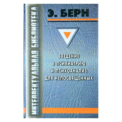 Eric Berne „Įvadas į psichiatriją“ / serija „Intelektualinė biblioteka“
