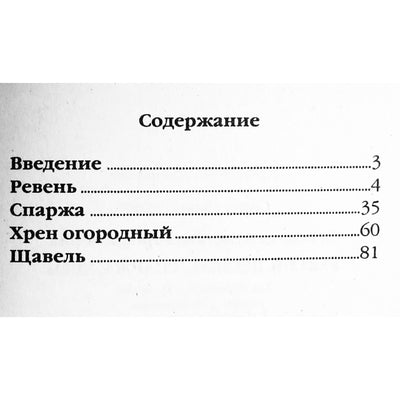 Анастасия Лебедева "Ревень, щавель, спаржа, хрен"