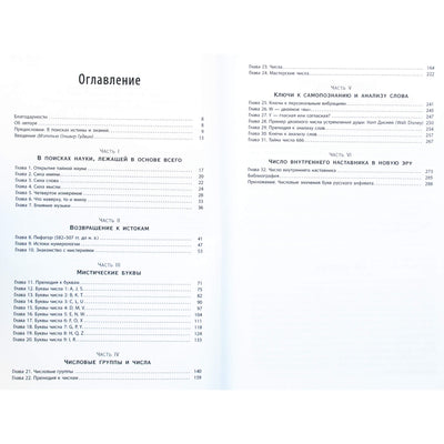 Ширли Б. Лоуренс "Таинственная наука нумерология: скрытый смысл чисел и букв"