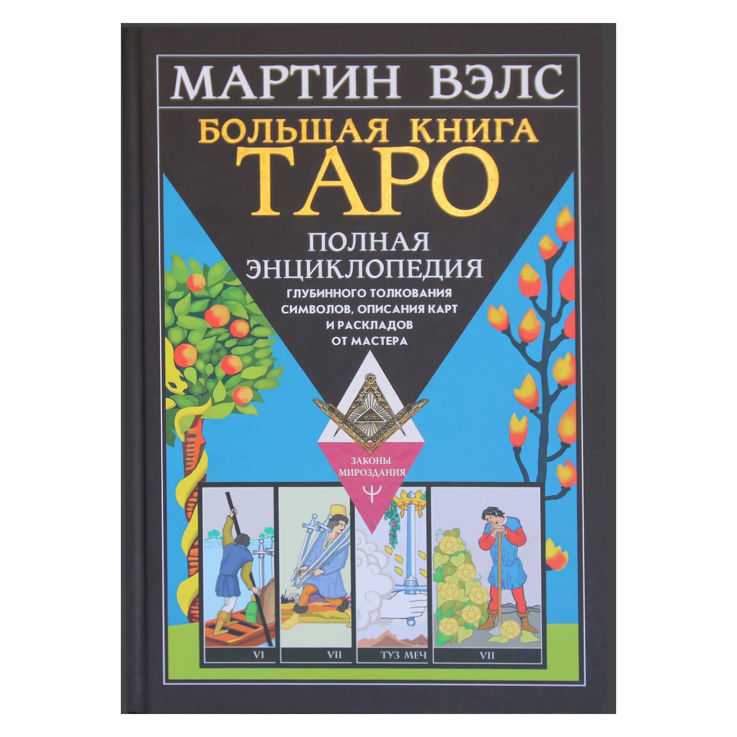 Мартин Вэлс "Большая книга таро. Полная энциклопедия"