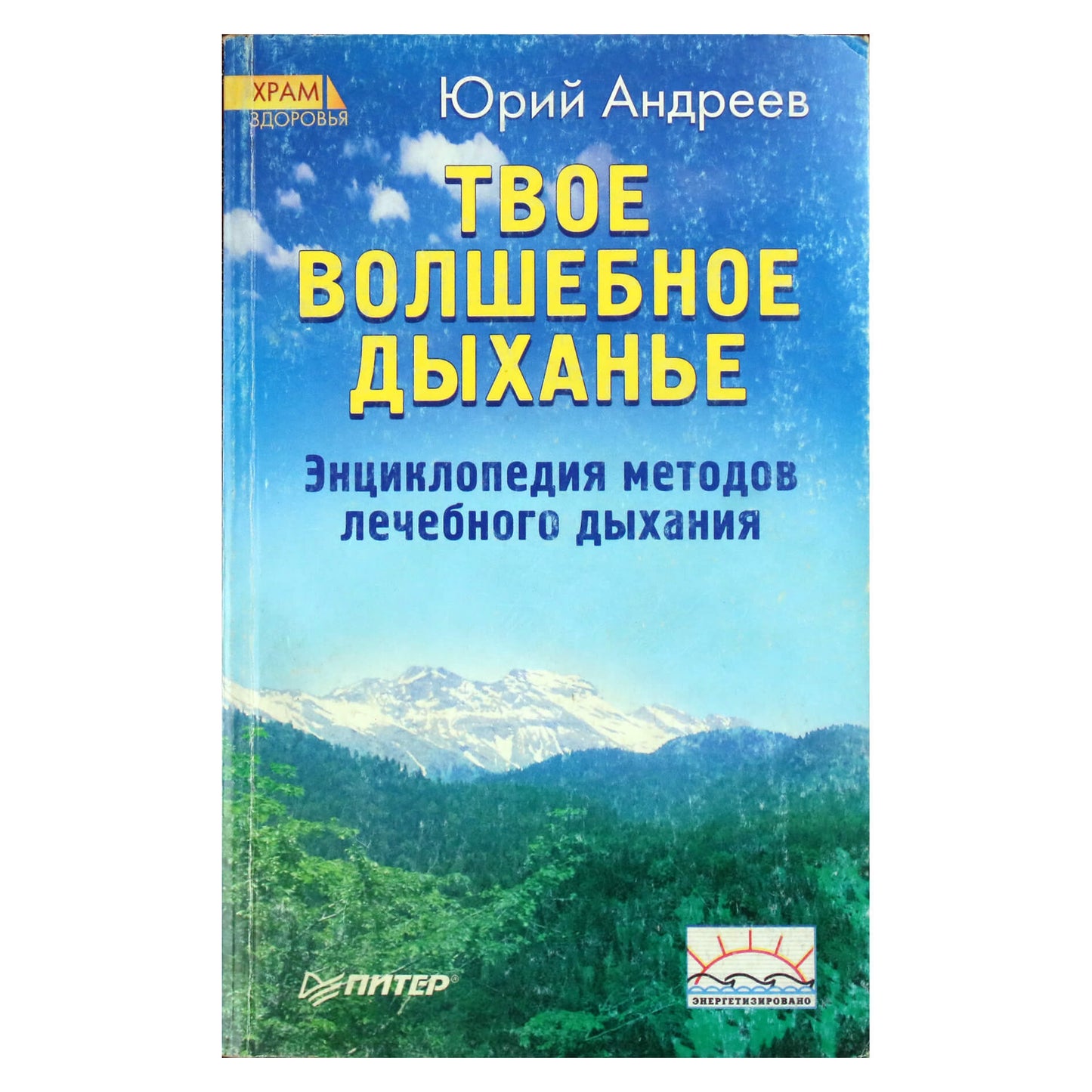 Юрий Андреев "Твое волшебное дыханье. Энциклопедия методов лечебного дыхания"