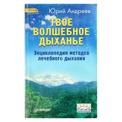 Юрий Андреев "Твое волшебное дыханье. Энциклопедия методов лечебного дыхания"