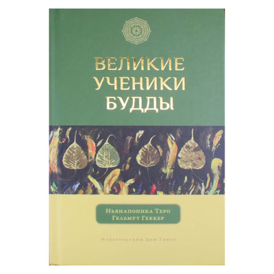 Ньянапоника Теро "Великие ученики Будды"