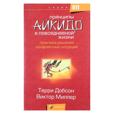 Терри Добсон "Айкидо в повседневной жизни"