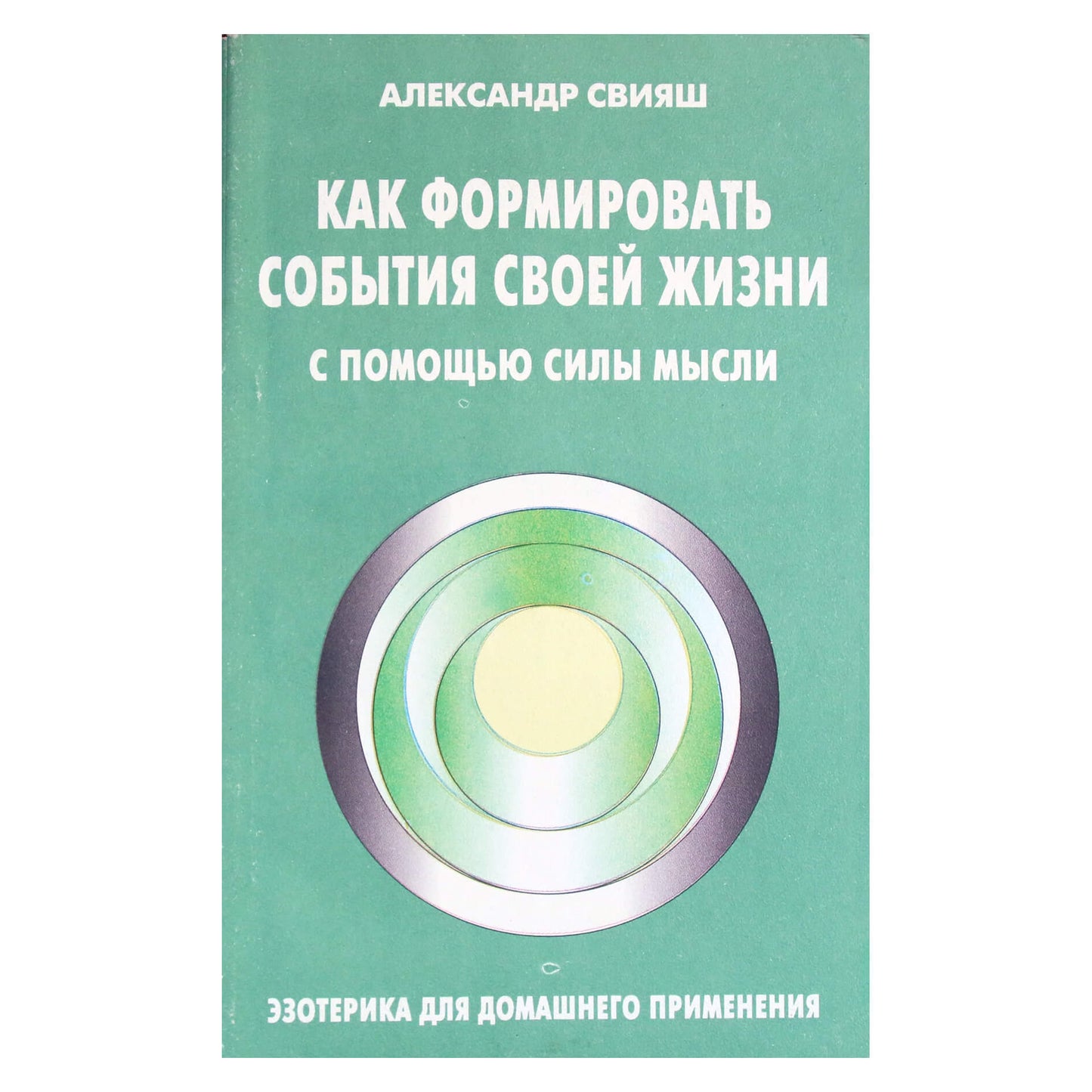 Александр Свияш "Как формировать события своей жизни с помощью силы мысли"