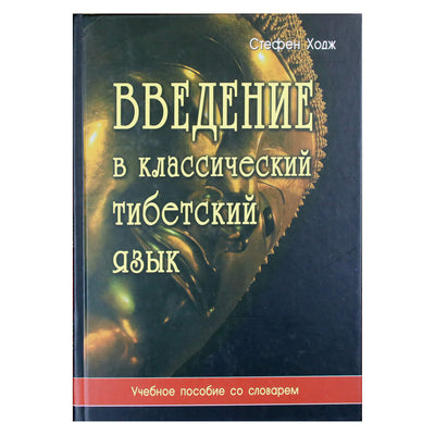 Stephenas Hodge'as „Įvadas į klasikinę Tibeto kalbą“