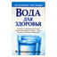 Фирейдон Батмангхелидж "Вода для здоровья"