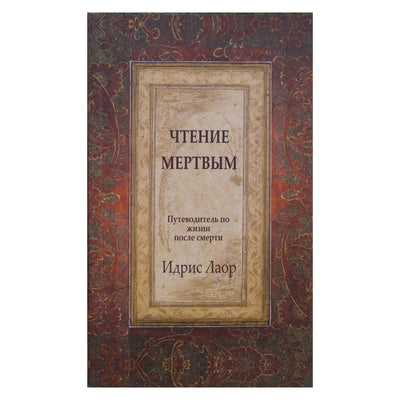 Idris Laor "Skaitymas mirusiems. Gyvenimo po mirties vadovas"