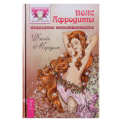 Jane Meredith "Afroditės diržas. Gydantis moteriškumas"
