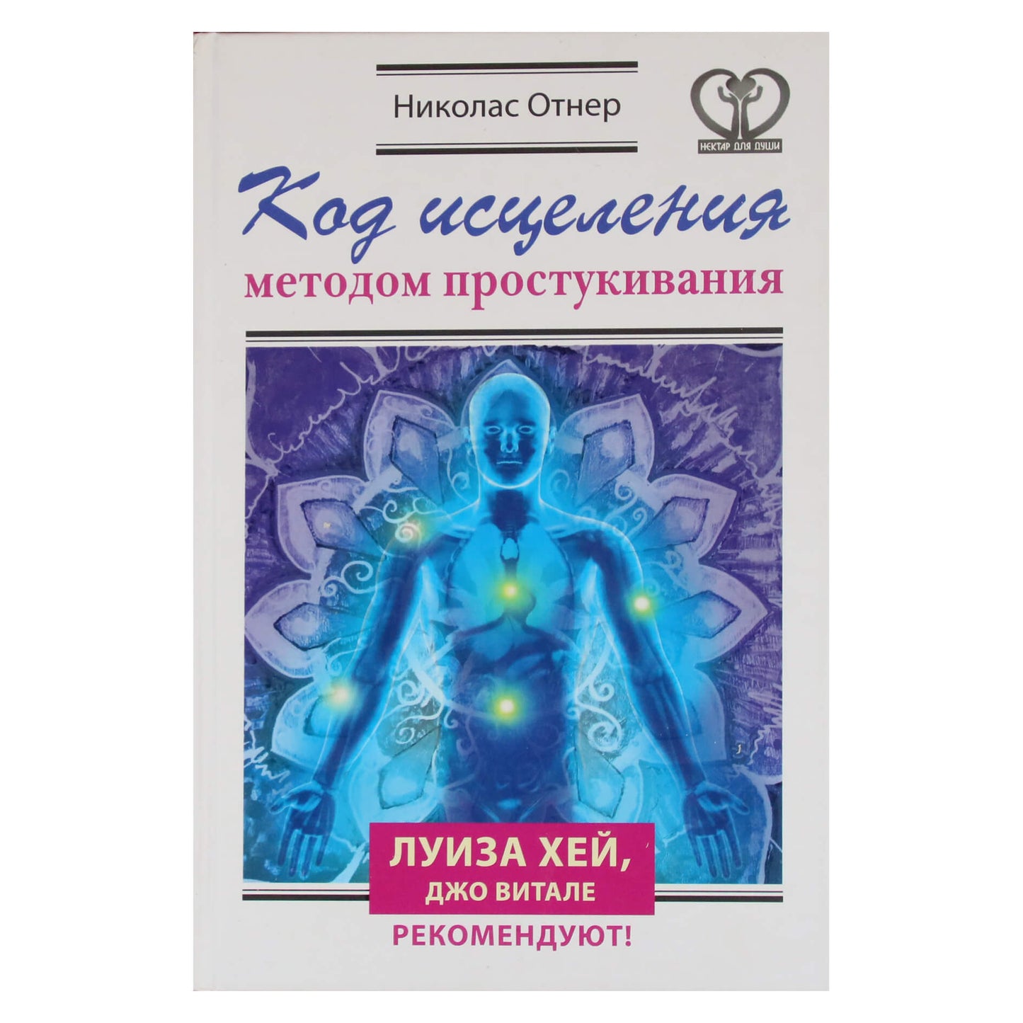 Николас Отнер "Код исцеления методом простукивания"