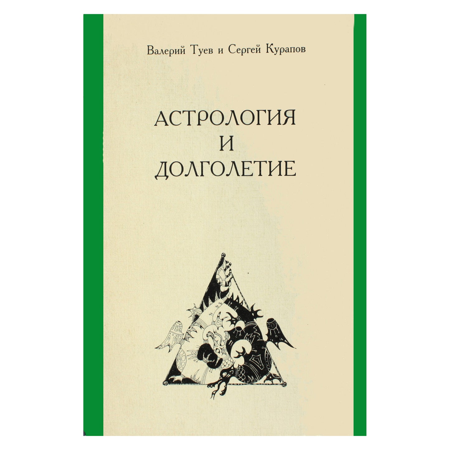 Валерий Туев "Астрология и долголетие"