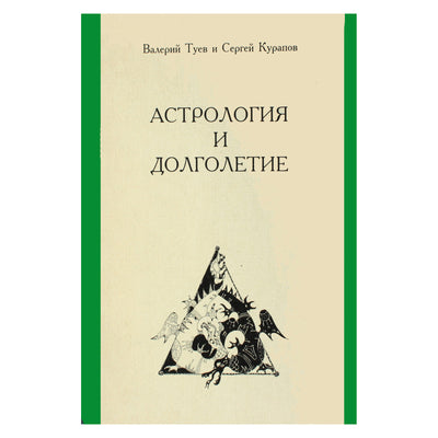 Валерий Туев "Астрология и долголетие"