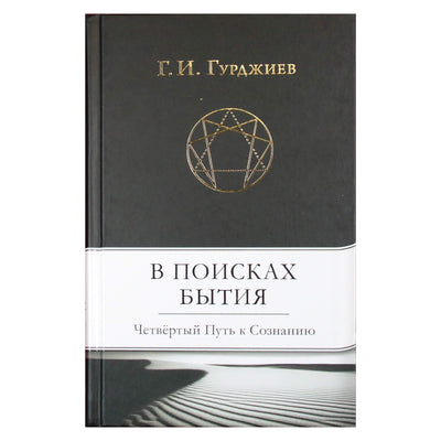 Георгий Гурджиев "В поисках Бытия. Четвертый путь к Сознанию"