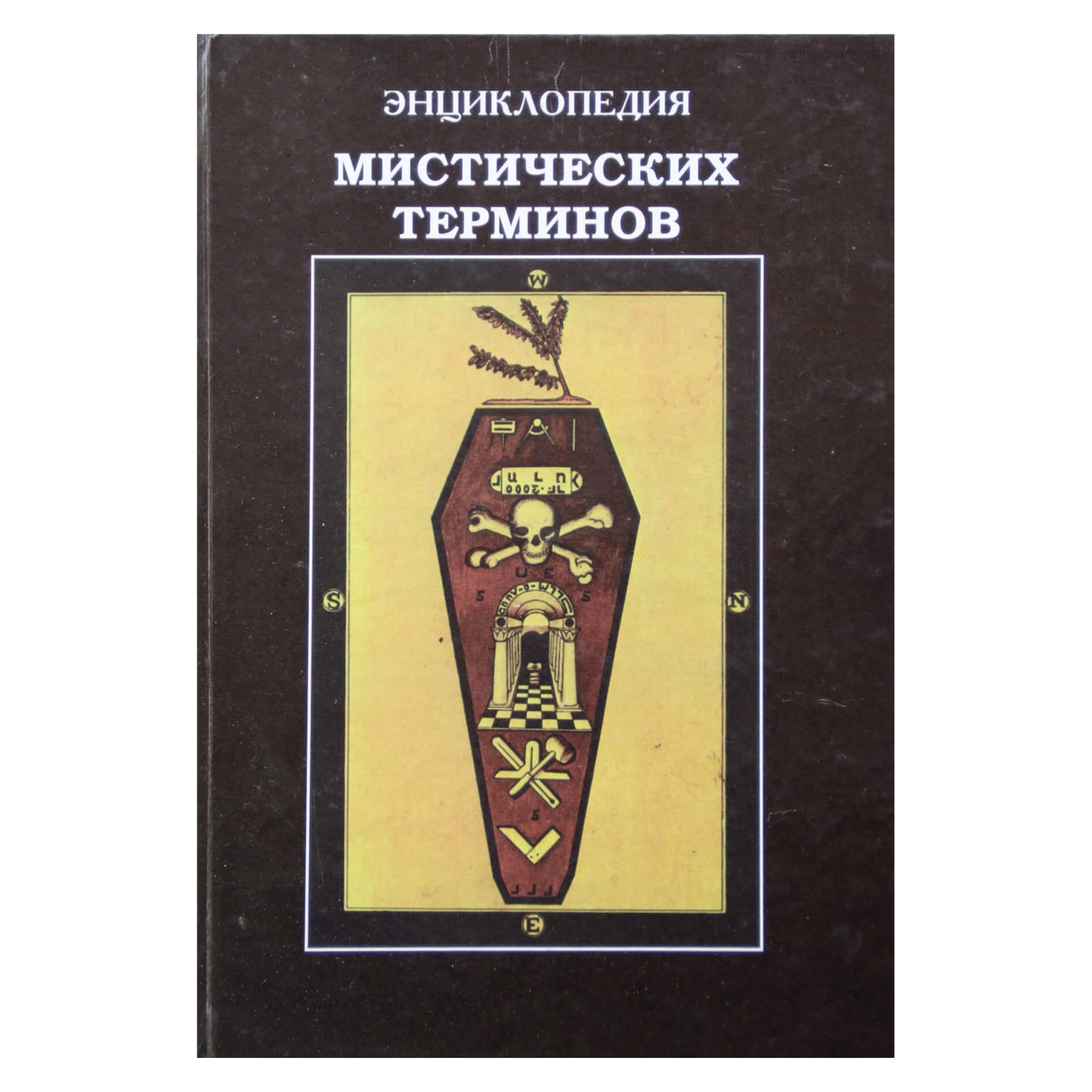 Васильев "Энциклопедия мистических терминов"