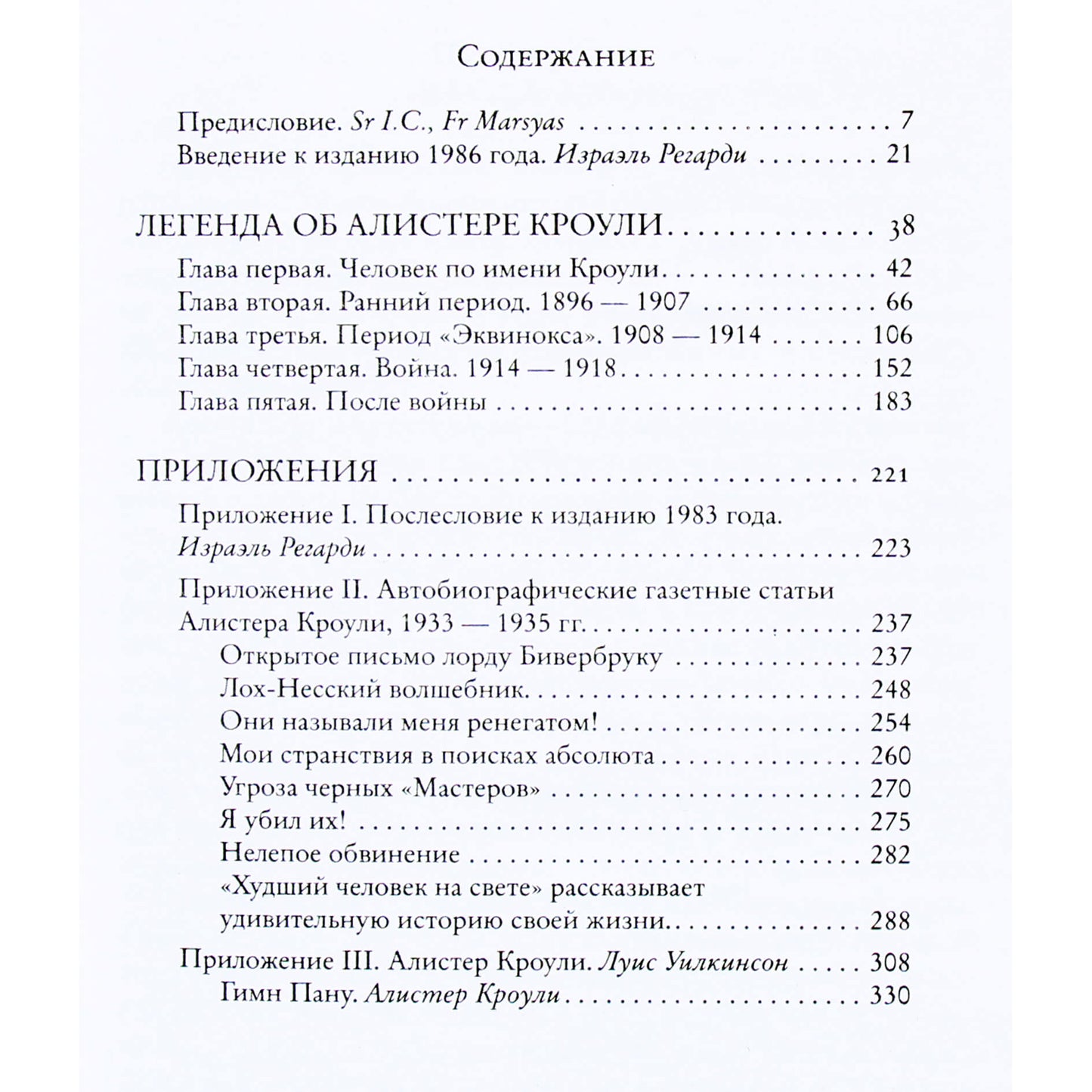 Percy Reginald Stevensen „Legenda apie Aleisteris Kroulį“