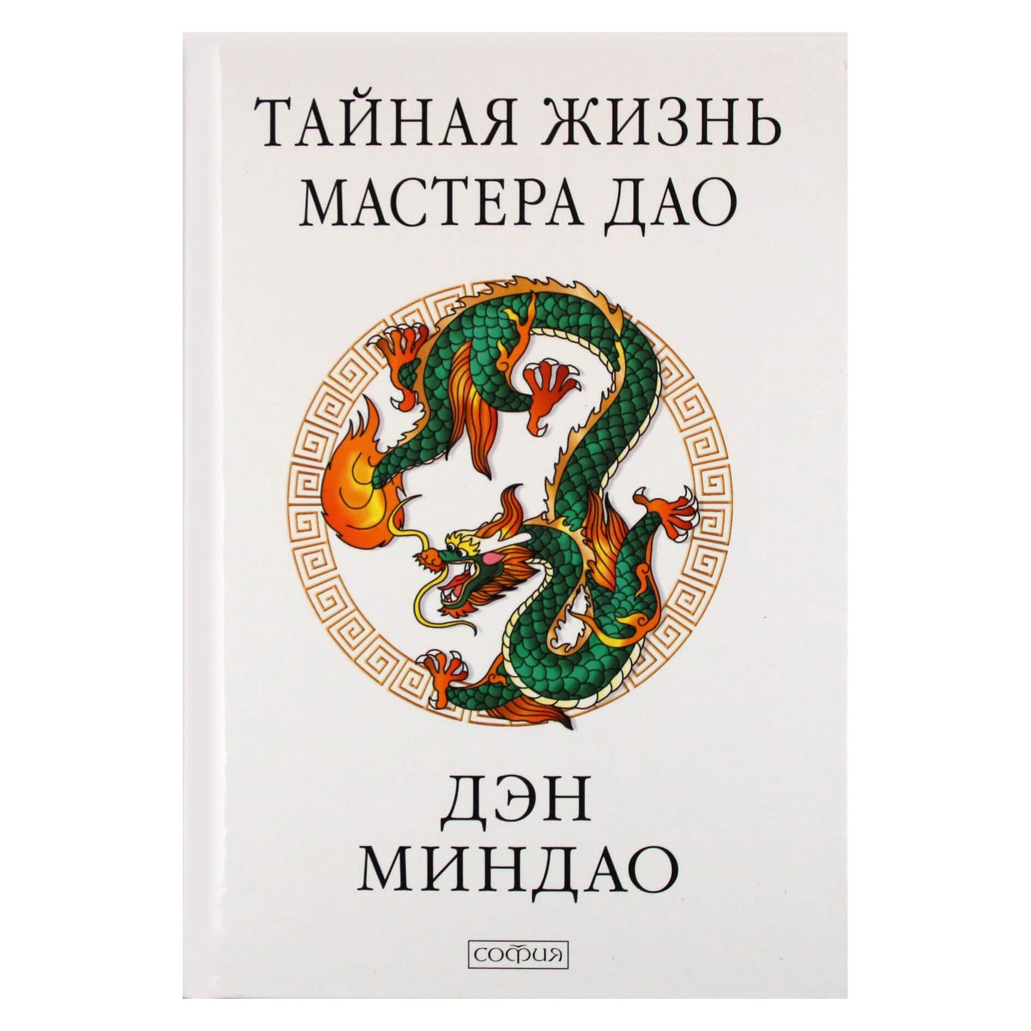 Deng Ming Dao „Slaptas Tao meistro gyvenimas“