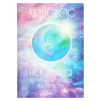 Elena Novosvit "Kristus. Žinutės bundančiai žmonijai" 1 tomas