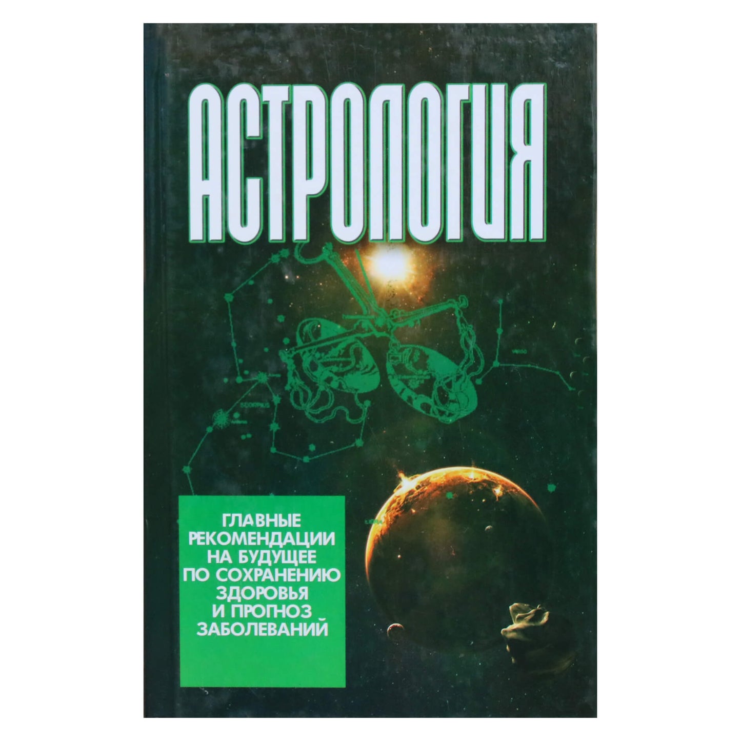 Viktoras Kalyuzhny "Astrologija. Pagrindinės rekomendacijos ateičiai dėl sveikatos išsaugojimo ir ligų prognozės"