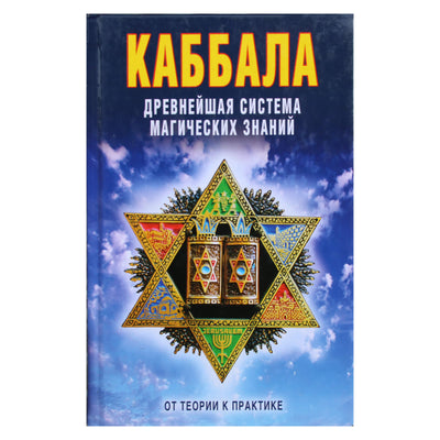 Viktoras Zaicevas "Kabala. Seniausia magiškų žinių sistema. Nuo teorijos iki praktikos"