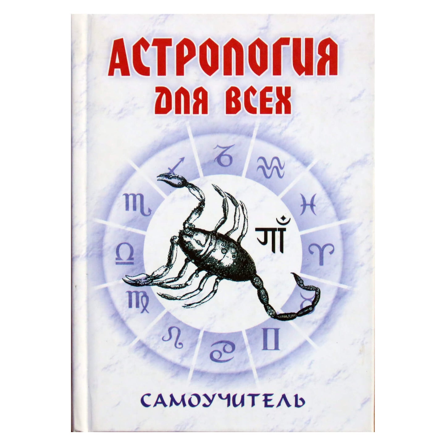 Nikolajus Entsevas "Astrologija kiekvienam. Savarankiškas instrukcijas"