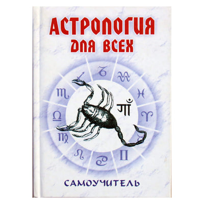 Nikolajus Entsevas "Astrologija kiekvienam. Savarankiškas instrukcijas"